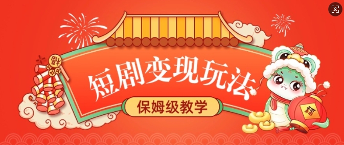 短剧变现玩法,长久稳定无脑,睡后收益,保姆级教学插图 短剧变现玩法,长久稳定无脑,睡后收益,保姆级教学