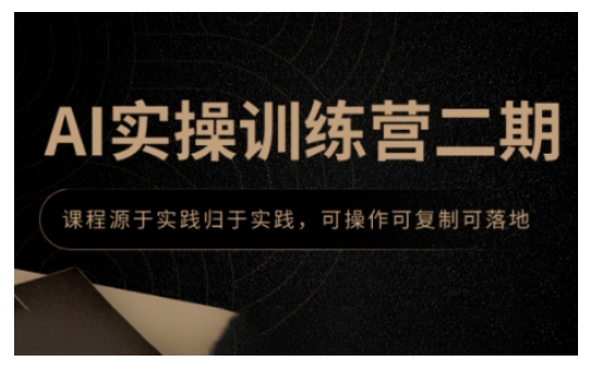 AI实操训练营二期,课程源于实践归于实践,可操作可复制可落地插图 AI实操训练营二期,课程源于实践归于实践,可操作可复制可落地