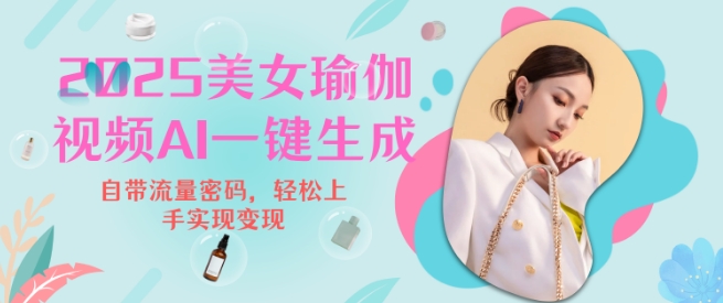 2025瑜伽美女视频,简单流量变现新玩法插图 2025瑜伽美女视频,简单流量变现新玩法