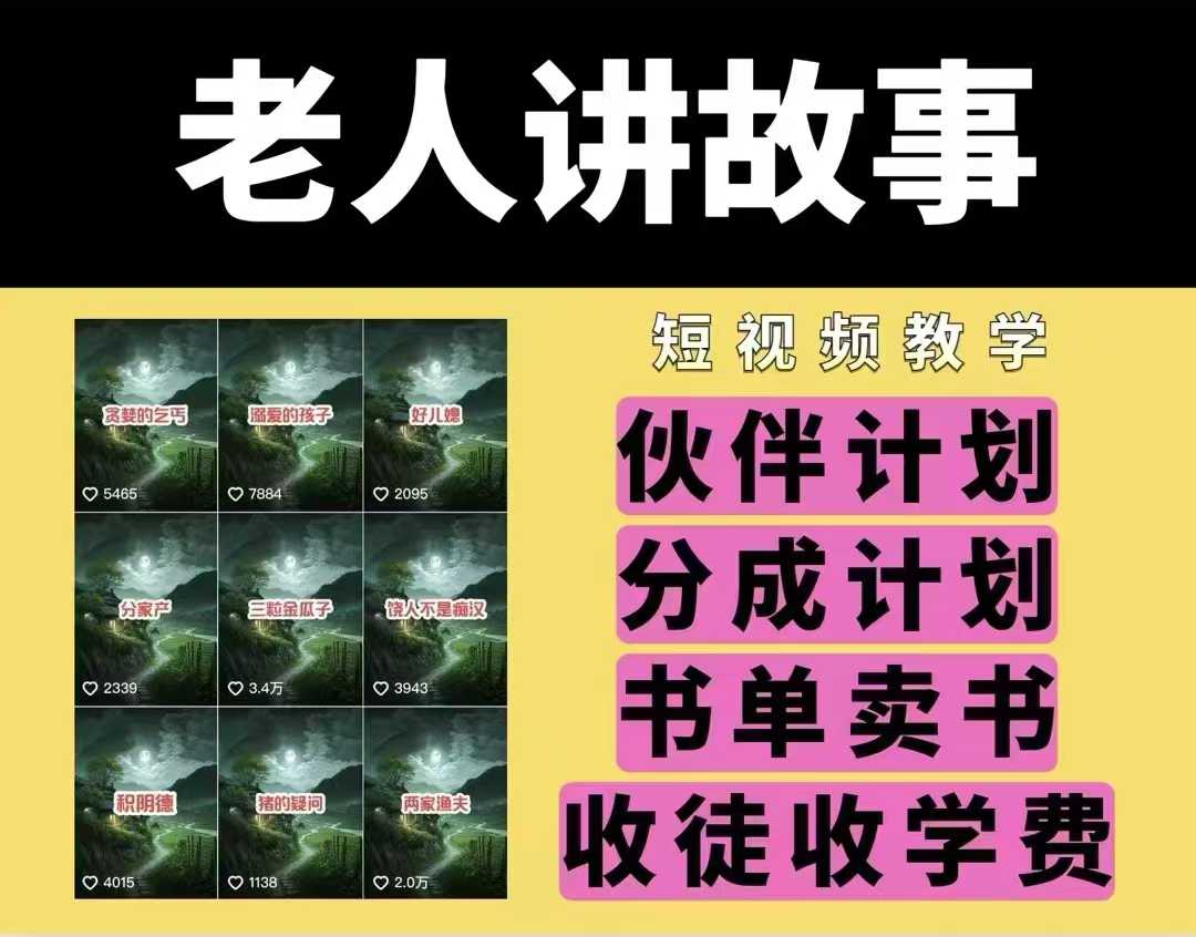 老人讲故事视频教学,民间故事短视频,课程+素材,可做伙伴计划、分成计划,书单卖书、收徒等插图 老人讲故事视频教学,民间故事短视频,课程+素材,可做伙伴计划、分成计划,书单卖书、收徒等