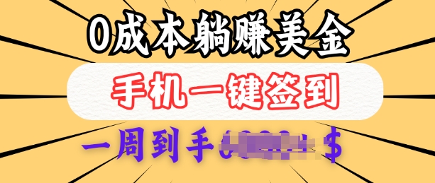 0成本白嫖美金,每天只需签到一次,三天躺Z多张,无需经验小白有手机就能做插图 0成本白嫖美金,每天只需签到一次,三天躺Z多张,无需经验小白有手机就能做
