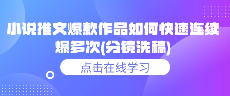 小说推文爆款作品如何快速连续爆多次(分镜洗稿)插图 小说推文爆款作品如何快速连续爆多次(分镜洗稿)