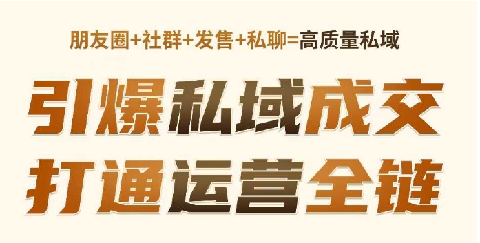 高成交私聊转化,引爆私域成交,打通运营全链插图 高成交私聊转化,引爆私域成交,打通运营全链