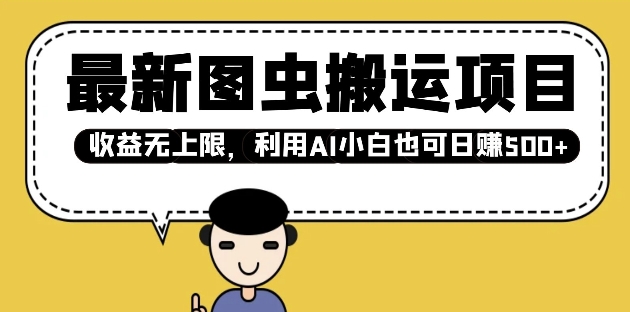 最新图虫搬运项目,收益无上限,利用AI小白也可日入多张插图 最新图虫搬运项目,收益无上限,利用AI小白也可日入多张