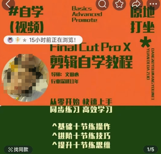 轻松玩转剪辑系统课,从零开始快速上手,同步练习高效学习,思维提升从简到难插图 轻松玩转剪辑系统课,从零开始快速上手,同步练习高效学习,思维提升从简到难