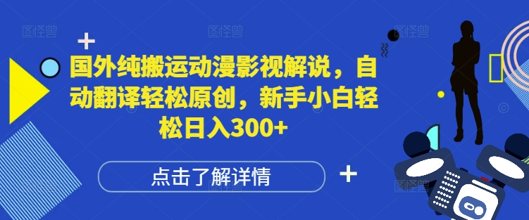 国外纯搬运动漫影视解说,自动翻译轻松原创,新手小白轻松日入300+【揭秘】插图 国外纯搬运动漫影视解说,自动翻译轻松原创,新手小白轻松日入300+【揭秘】