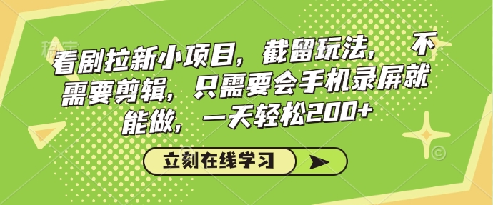 看剧拉新小项目,截留玩法, 不需要剪辑,只需要会手机录屏就能做,一天轻松200+插图 看剧拉新小项目,截留玩法, 不需要剪辑,只需要会手机录屏就能做,一天轻松200+