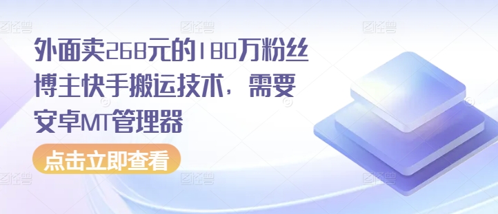 外面卖268元的180万粉丝博主快手搬运技术,需要安卓MT管理器插图 外面卖268元的180万粉丝博主快手搬运技术,需要安卓MT管理器