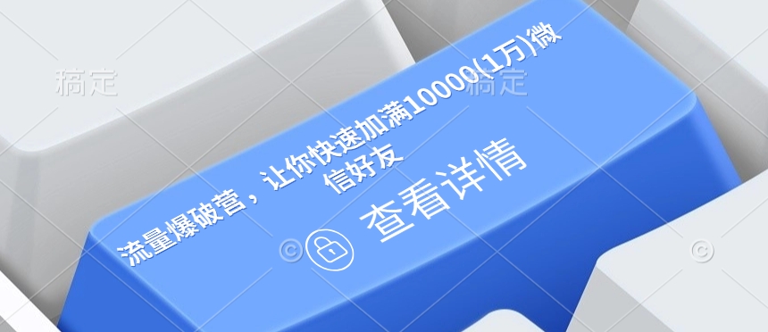 流量爆破营,让你快速加满10000(1万)微信好友插图 流量爆破营,让你快速加满10000(1万)微信好友