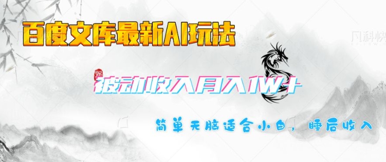 百度文库最新AI玩法,长期被动收入,月入1W,简单天脑适合小白插图 百度文库最新AI玩法,长期被动收入,月入1W,简单天脑适合小白