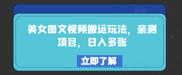 美女图文视频搬运玩法,亲测项目,日入多张插图 美女图文视频搬运玩法,亲测项目,日入多张