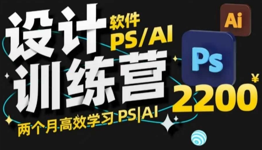 PS_AI设计训练营,两个月高效学习PS_AI,学好设计插图 PS_AI设计训练营,两个月高效学习PS_AI,学好设计