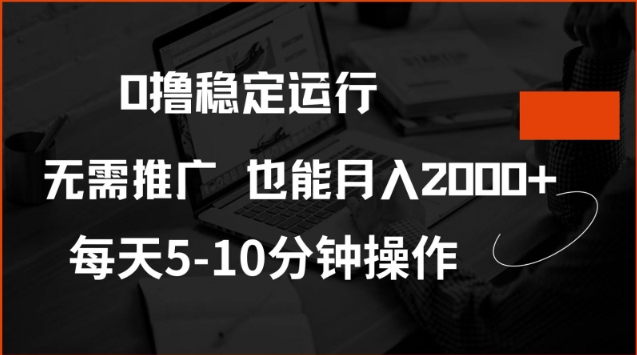 0撸稳定运行,注册即送价值20股权,每天观看15个广告即可,不推广也能月入2k【揭秘】插图 0撸稳定运行,注册即送价值20股权,每天观看15个广告即可,不推广也能月入2k【揭秘】