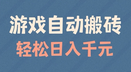 游戏自动搬砖,轻松日入几张,适合矩阵操作【揭秘】插图 游戏自动搬砖,轻松日入几张,适合矩阵操作【揭秘】