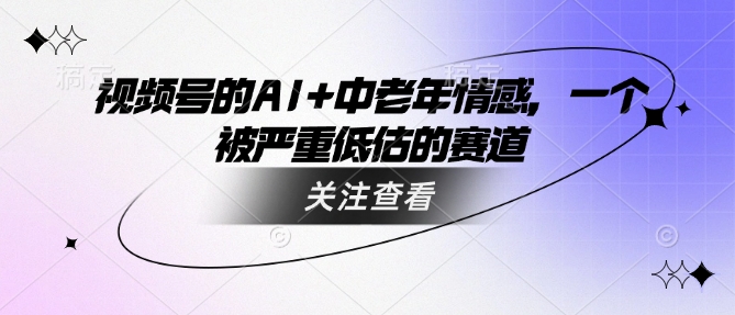 视频号的AI+中老年情感,一个被严重低估的赛道插图 视频号的AI+中老年情感,一个被严重低估的赛道