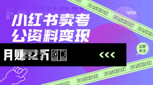 小红书卖考公资料,风口型项目,单价10-100都可,一日几张没问题插图 小红书卖考公资料,风口型项目,单价10-100都可,一日几张没问题