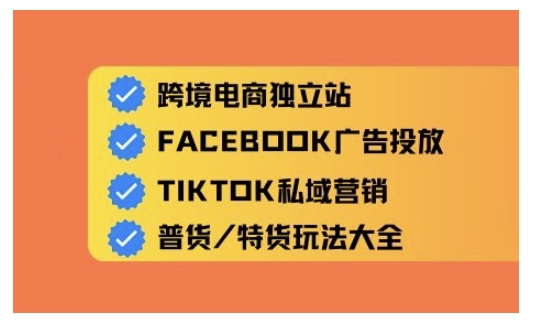 跨境电商独立站及全域流量营销,从0基础快速入门并精通跨境电商运营插图 跨境电商独立站及全域流量营销,从0基础快速入门并精通跨境电商运营