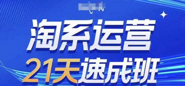 淘系运营21天速成班(更新25年2月),0基础轻松搞定淘系运营,不做假把式插图 淘系运营21天速成班(更新25年2月),0基础轻松搞定淘系运营,不做假把式