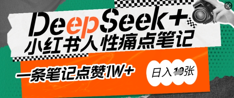 AI赋能小红书爆款秘籍:用DeepSeek轻松抓人性痛点,小白也能写出点赞破万的吸金笔记,日入多张插图 AI赋能小红书爆款秘籍:用DeepSeek轻松抓人性痛点,小白也能写出点赞破万的吸金笔记,日入多张