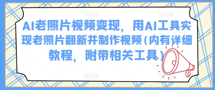 AI老照片视频变现,用AI工具实现老照片翻新并制作视频(内有详细教程,附带相关工具)插图 AI老照片视频变现,用AI工具实现老照片翻新并制作视频(内有详细教程,附带相关工具)