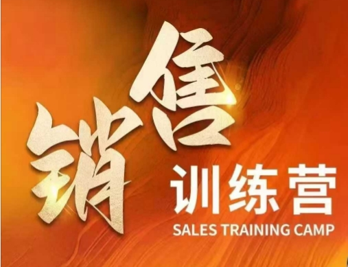 销售训练营,直接销售核心本质,助力财富增长插图 销售训练营,直接销售核心本质,助力财富增长