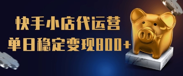 【快手小店代运营】限时托管计划,全程喂饭,单日稳定变现5张【揭秘】插图 【快手小店代运营】限时托管计划,全程喂饭,单日稳定变现5张【揭秘】