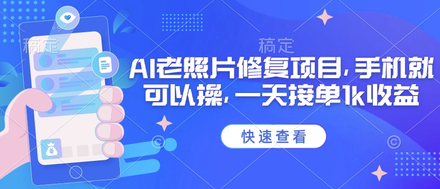 25年最新AI老照片修复项目,手机就可以操,一天接单1k收益插图 25年最新AI老照片修复项目,手机就可以操,一天接单1k收益