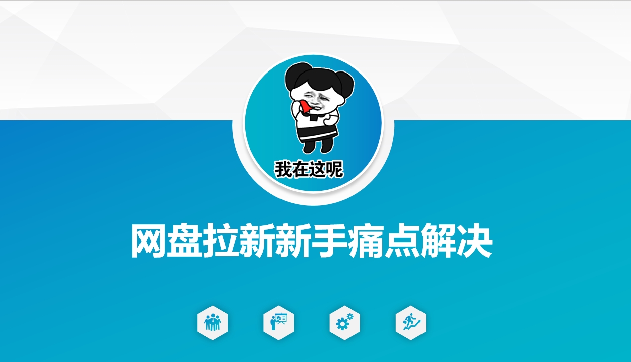 网盘拉新新手痛点解决,网盘引流+变现优化方案插图 网盘拉新新手痛点解决,网盘引流+变现优化方案