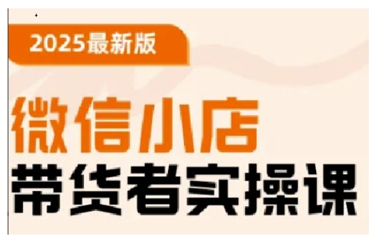 2025最新版微信小店带货者实操课,基础操作到高级运营技巧,快速上手插图 2025最新版微信小店带货者实操课,基础操作到高级运营技巧,快速上手