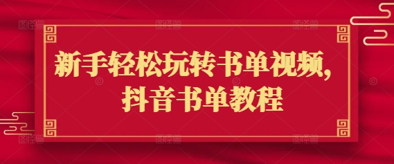 新手轻松玩转书单视频,抖音书单教程插图 新手轻松玩转书单视频,抖音书单教程