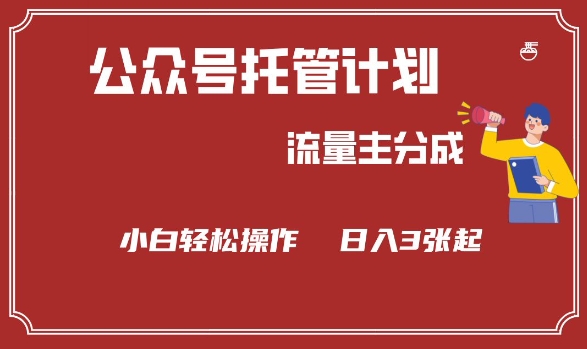 公众号分成计划,流量主分成,小白轻松日入3张【揭秘】插图 公众号分成计划,流量主分成,小白轻松日入3张【揭秘】