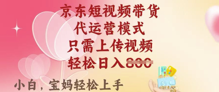 京东短视频带货,2025翻身项目,只需上传视频,单月稳定变现8k+【揭秘】插图 京东短视频带货,2025翻身项目,只需上传视频,单月稳定变现8k+【揭秘】