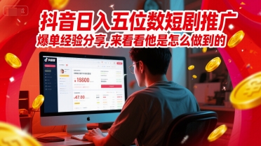 抖音日入五位数短剧推广爆单经验分享,来看看他是怎么做到的?插图 抖音日入五位数短剧推广爆单经验分享,来看看他是怎么做到的?