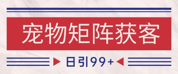 小红书某音宠物赛道引流获客 自热矩阵日引200+【揭秘】插图 小红书某音宠物赛道引流获客 自热矩阵日引200+【揭秘】