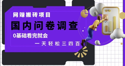 网创搬砖项目,国内问卷调查,0基础看完就会 一天轻松三四张,靠谱副业干就完了【揭秘】插图 网创搬砖项目,国内问卷调查,0基础看完就会 一天轻松三四张,靠谱副业干就完了【揭秘】