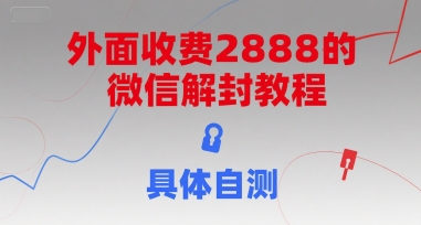 外面收费2888的微信解封教程,具体自测插图 外面收费2888的微信解封教程,具体自测