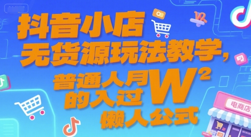 抖音小店无货源玩法教学,普通人月入过W的懒人公式插图 抖音小店无货源玩法教学,普通人月入过W的懒人公式