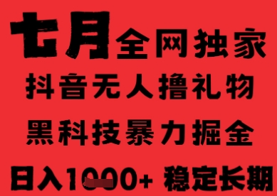 7月最新风口抖音无人直播纯暴力撸音浪，不出镜不说话，黑科技全自动运行，长期稳定，日入1k【揭秘】