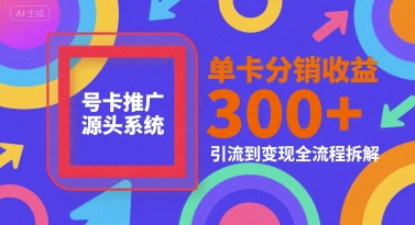 号卡推广源头系统,单卡分销收益3张+,引流到变现全流程拆解【揭秘】插图 号卡推广源头系统,单卡分销收益3张+,引流到变现全流程拆解【揭秘】