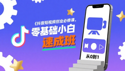 抖音短视频创业必修课,零基础小白速成班插图 抖音短视频创业必修课,零基础小白速成班