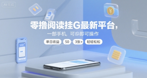 零撸阅读挂G最新平台,一部手机即可操作,单日收益50-3张+轻轻松松【揭秘】插图 零撸阅读挂G最新平台,一部手机即可操作,单日收益50-3张+轻轻松松【揭秘】