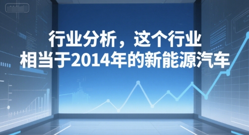 付费文章:行业分析,这个行业,相当于2014年的新能源汽车插图 付费文章:行业分析,这个行业,相当于2014年的新能源汽车