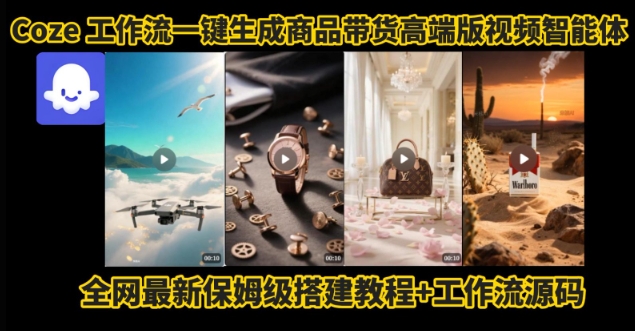 电商人的福音!Coze工作流一键生成”商品带货视频高端版“实操教程,全程保姆级搭建教学教程插图 电商人的福音!Coze工作流一键生成”商品带货视频高端版“实操教程,全程保姆级搭建教学教程