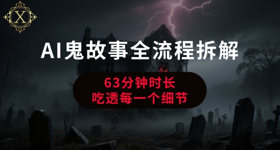 AI鬼故事从0到1全流程拆解,非常详细,全是干货插图 AI鬼故事从0到1全流程拆解,非常详细,全是干货