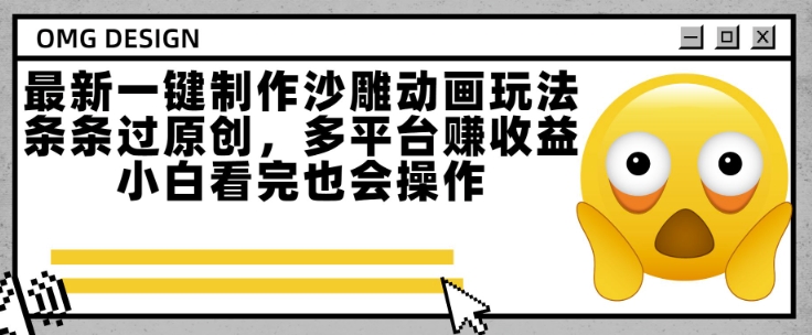 最新一键制作沙雕动画玩法，条条过原创，多平台挣收益，小白看完也会操作【揭秘】