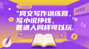 网文写作训练营,写小说挣钱,普通人同样可以玩插图 网文写作训练营,写小说挣钱,普通人同样可以玩