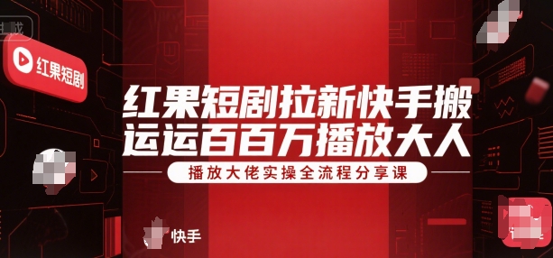 红果短剧拉新快手搬运百万播放大佬实操全流程分享课插图 红果短剧拉新快手搬运百万播放大佬实操全流程分享课