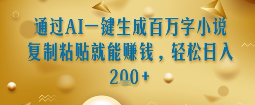 通过AI一键生成百万字小说复制粘贴就能挣钱,轻松日入2张+【揭秘】插图 通过AI一键生成百万字小说复制粘贴就能挣钱,轻松日入2张+【揭秘】
