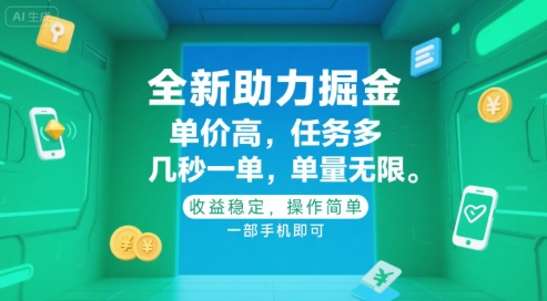 全新助力掘金 ,单价高 ,任务多 ,几秒一单 ,单量无限,收益稳定,操作简单,一部手机即可【揭秘】插图 全新助力掘金 ,单价高 ,任务多 ,几秒一单 ,单量无限,收益稳定,操作简单,一部手机即可【揭秘】