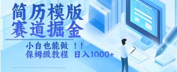 简历模版赛道掘金,小白也能做,保姆级教程,日入1k+【揭秘】插图 简历模版赛道掘金,小白也能做,保姆级教程,日入1k+【揭秘】